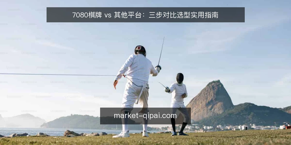 7080棋牌 vs 其他平台:三步对比选型实用指南 — 明确对比维度与需求边界 配图
