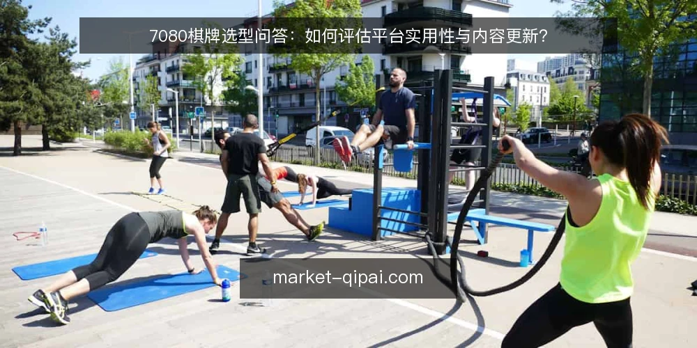 7080棋牌选型问答:如何评估平台实用性与内容更新? — 需要定义:你真正需要7080棋牌的什么? 配图