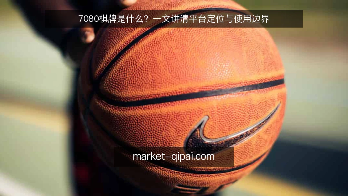 7080棋牌是什么?一文讲清平台定位与使用边界