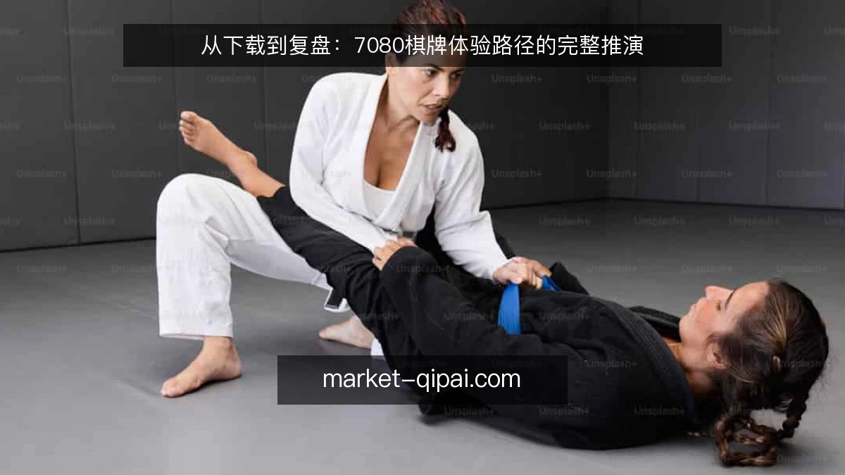 从下载到复盘：7080棋牌体验路径的完整推演