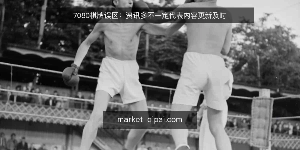 7080棋牌误区:资讯多不一定代表内容更新及时 — 误区:资讯多就等于内容更新快 配图