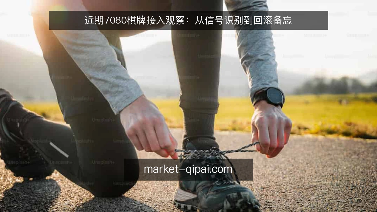 近期7080棋牌接入观察：从信号识别到回滚备忘
