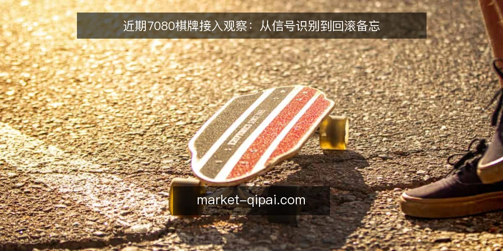 近期7080棋牌接入观察:从信号识别到回滚备忘 — 当前值得关注的信号 配图
