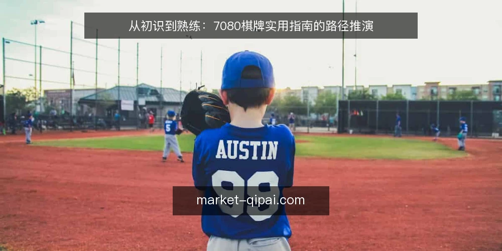 从初识到熟练：7080棋牌实用指南的路径推演 — 场景设定：从一次偶然发现开始 配图