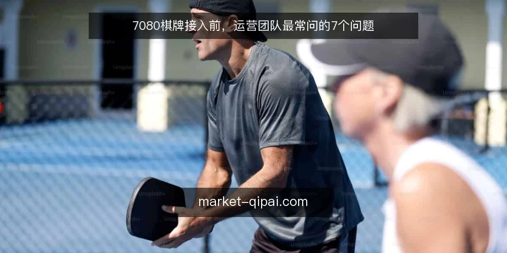 7080棋牌接入前,运营团队最常问的7个问题 — 阶段0:接入前基线——先厘清需求边界 配图