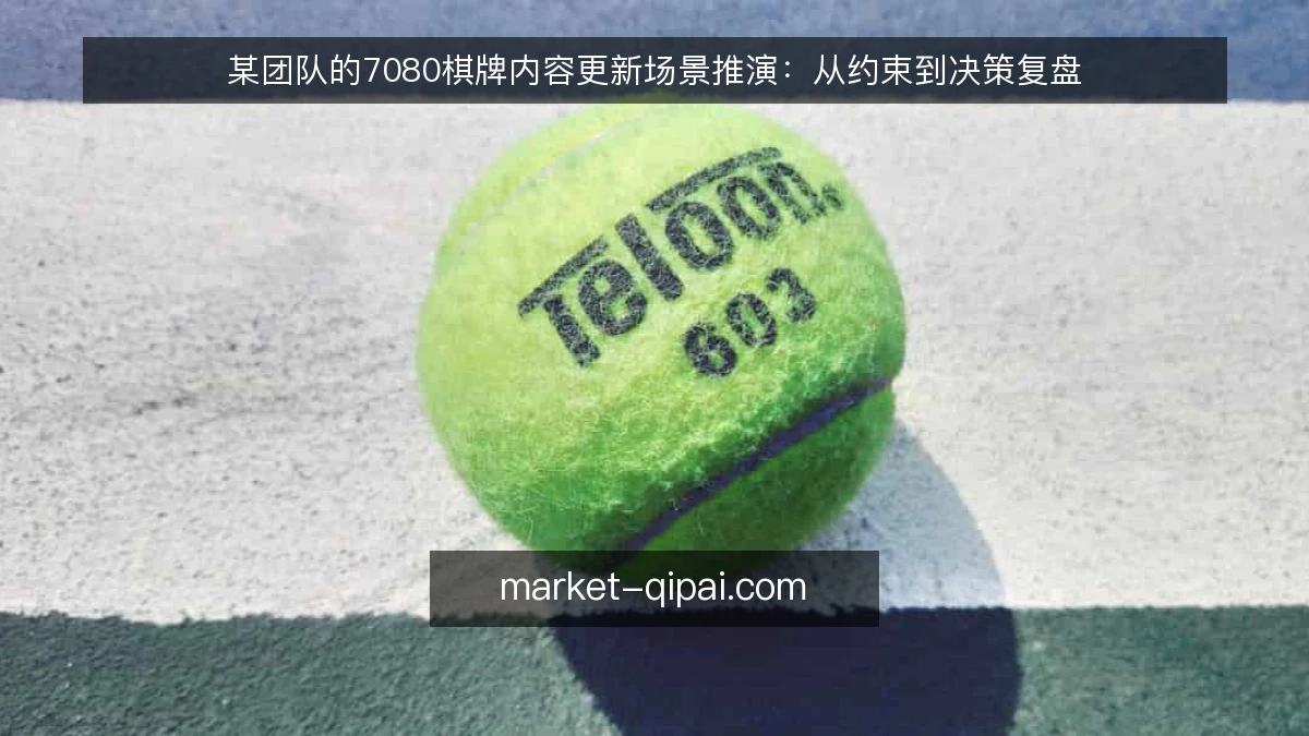 某团队的7080棋牌内容更新场景推演：从约束到决策复盘