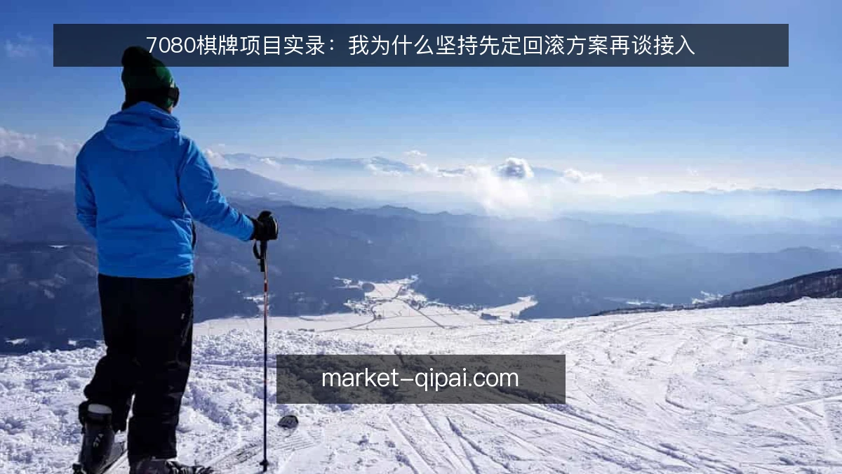 7080棋牌项目实录:我为什么坚持先定回滚方案再谈接入