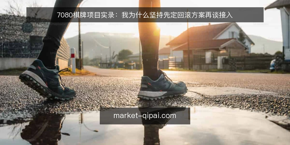 7080棋牌项目实录:我为什么坚持先定回滚方案再谈接入 — 接入前的真实处境 配图