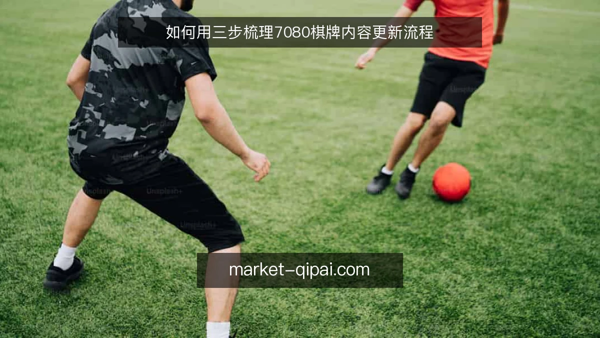如何用三步梳理7080棋牌内容更新流程