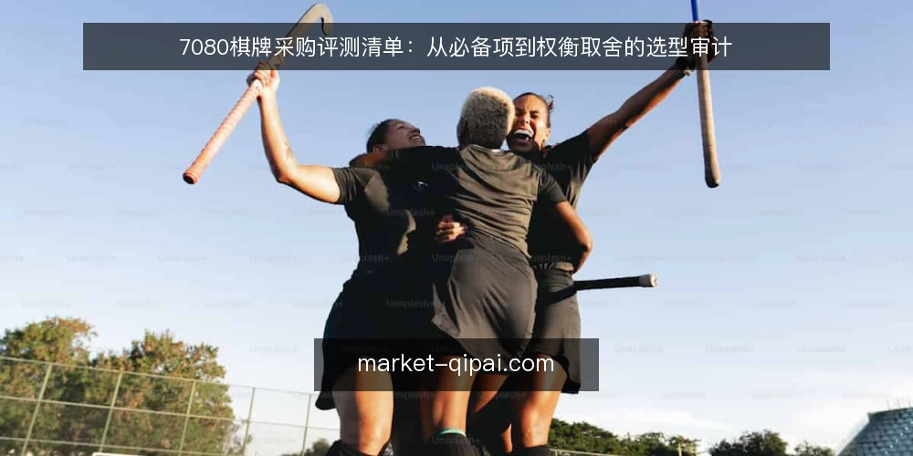 7080棋牌采购评测清单:从必备项到权衡取舍的选型审计 — 先确认为什么要做这次选型审计 配图