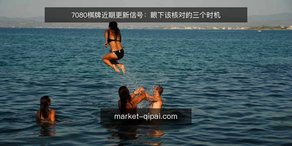 7080棋牌近期更新信号：眼下该核对的三个时机 — 近期更新节奏在变什么 配图