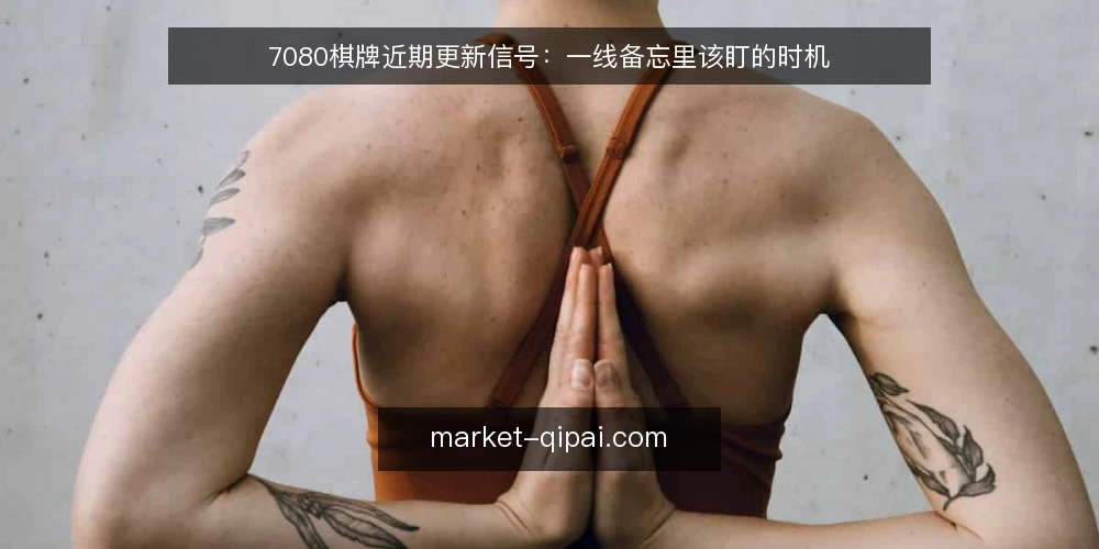 7080棋牌近期更新信号：一线备忘里该盯的时机 — 一线先看哪些信号 配图