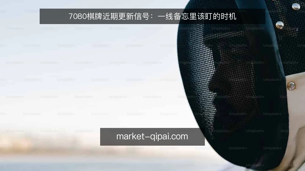 7080棋牌近期更新信号：一线备忘里该盯的时机
