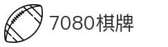7080棋牌