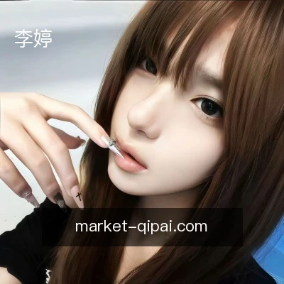 李婷